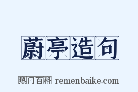 蔚亭造句是什么意思的图片